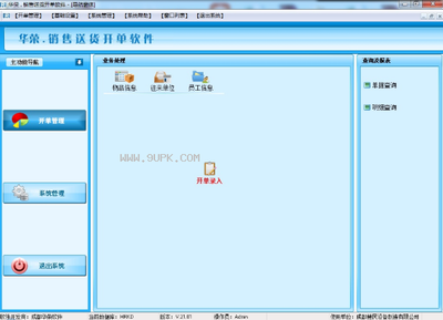 華榮銷售送貨開單軟件 V21.02 免費版 助力中小企業(yè)高效運營的得力工具