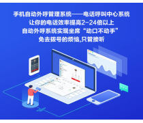 電銷軟件熱賣促銷 智能化銷售利器，助力企業(yè)業(yè)績騰飛